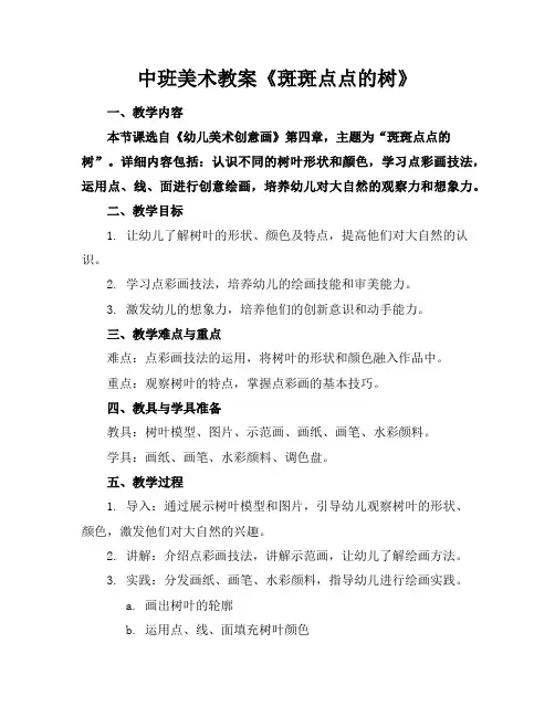 中班美术教案《斑斑点点的树》