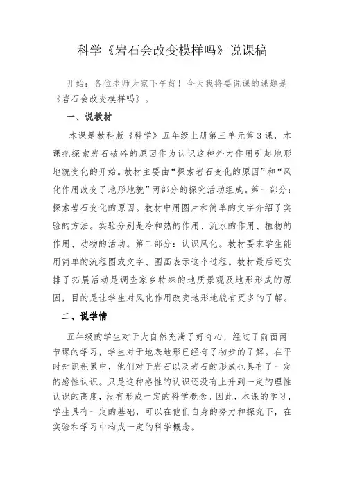 教科版科学五年级上《岩石会改变模样吗》说课稿
