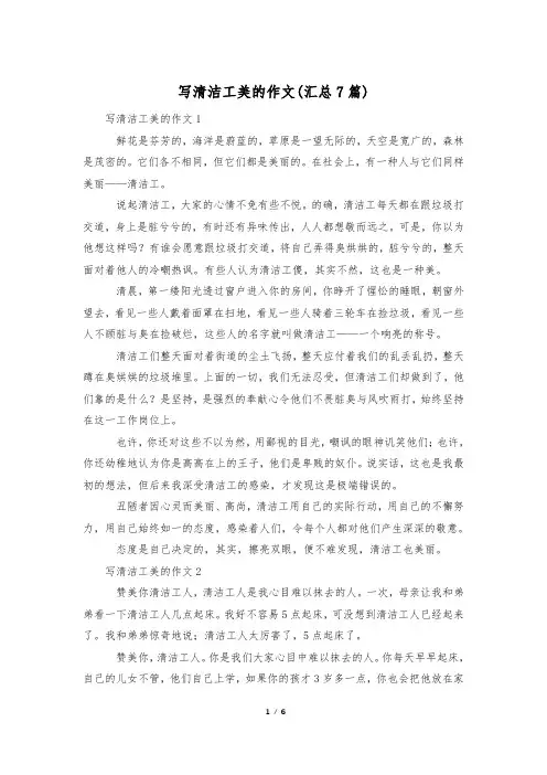 写清洁工美的作文(汇总7篇)