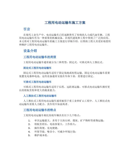 工程用电动运输车施工方案