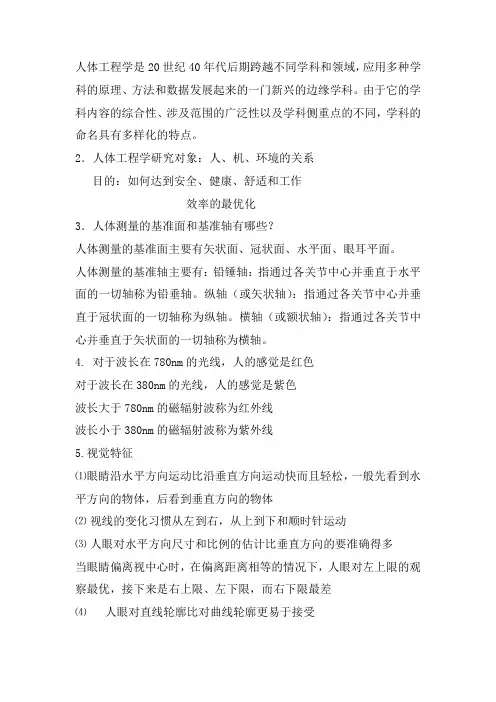人体工程学复习提纲