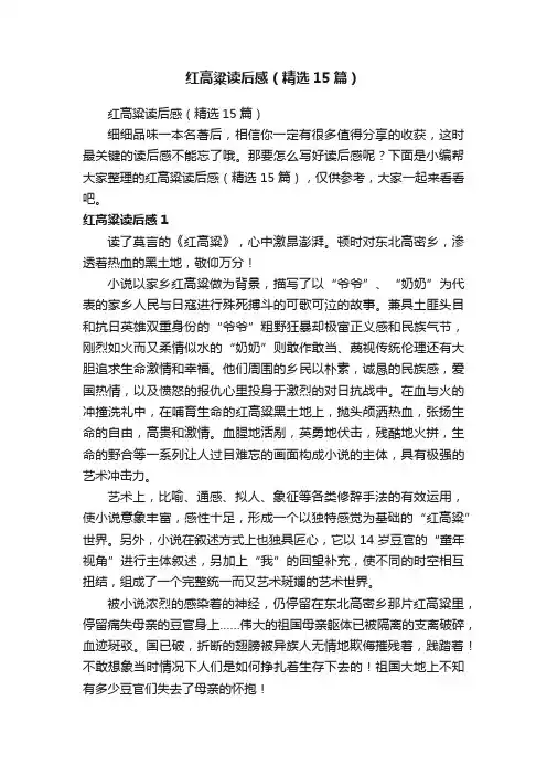 红高粱读后感（精选15篇）