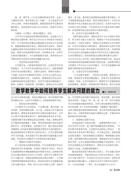 数学教学中如何培养学生解决问题的能力