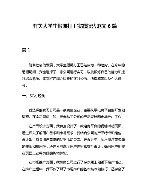 有关大学生假期打工实践报告范文6篇