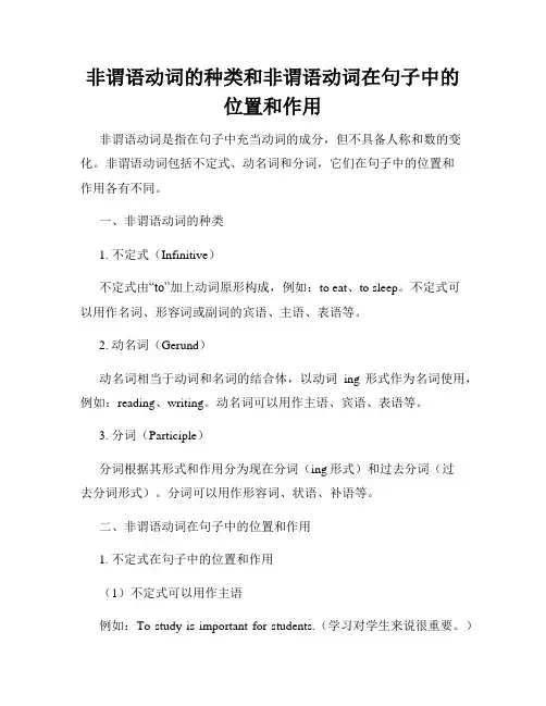 非谓语动词的种类和非谓语动词在句子中的位置和作用