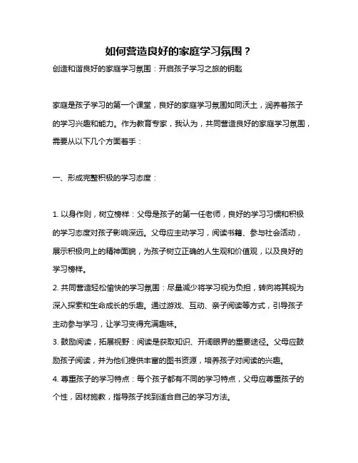 如何营造良好的家庭学习氛围？