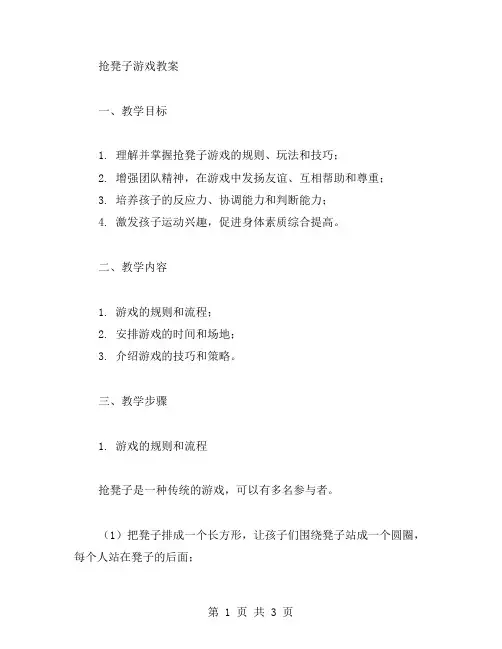 抢凳子游戏教案范文