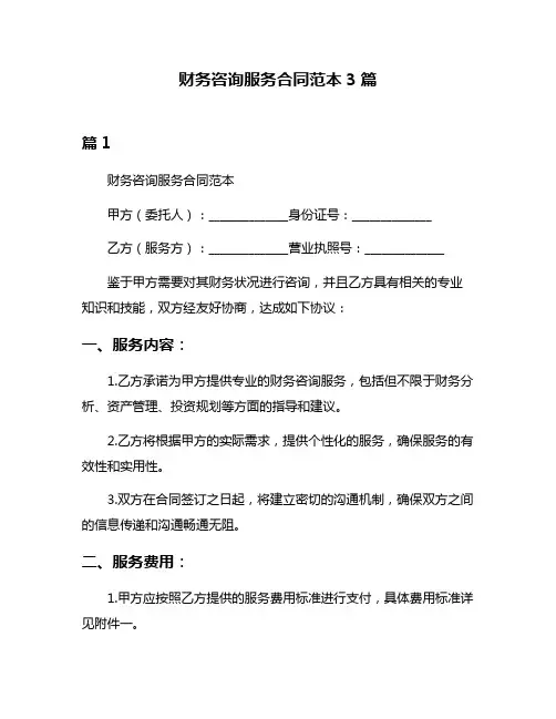 财务咨询服务合同范本3篇
