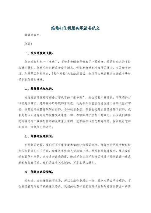 维修打印机服务承诺书范文