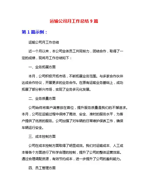 运输公司月工作总结9篇