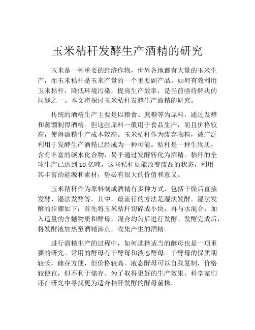 玉米秸秆发酵生产酒精的研究