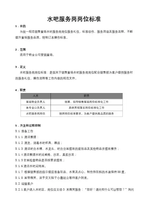 销售案场水吧服务岗岗位标准
