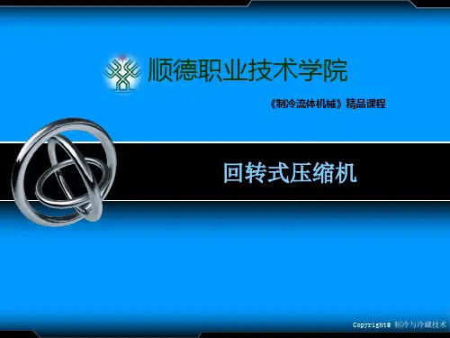 第九章 回转式压缩机的运行原理