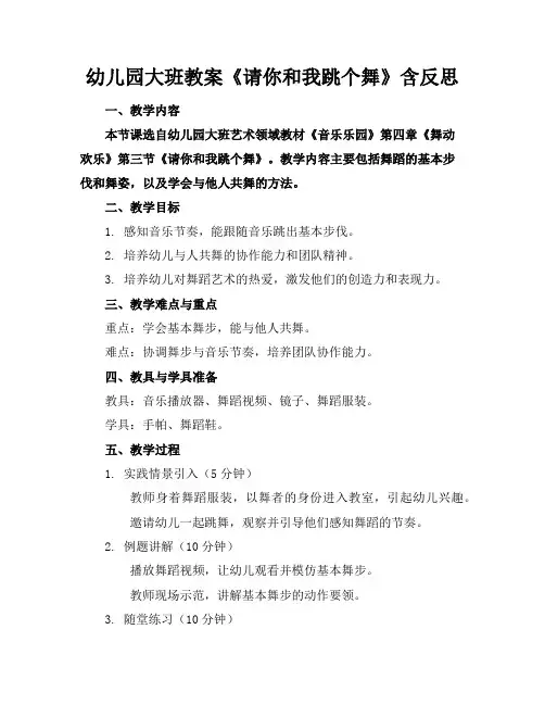 幼儿园大班教案《请你和我跳个舞》含反思