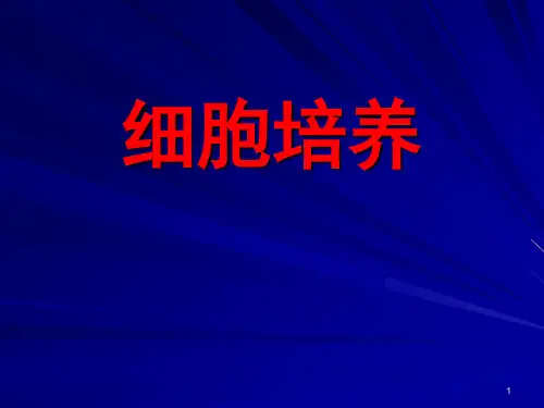 细胞培养基本方法(复苏、换液、传代、冻存).ppt