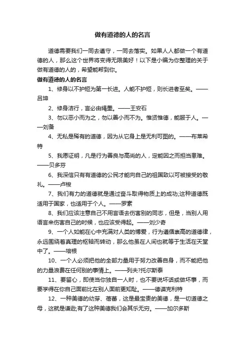 做有道德的人的名言