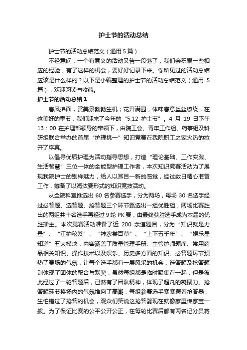 护士节的活动总结范文（通用5篇）