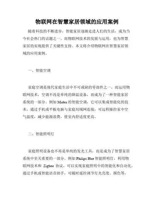 物联网在智慧家居领域的应用案例