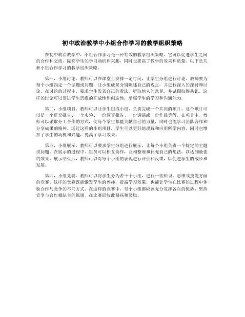 初中政治教学中小组合作学习的教学组织策略