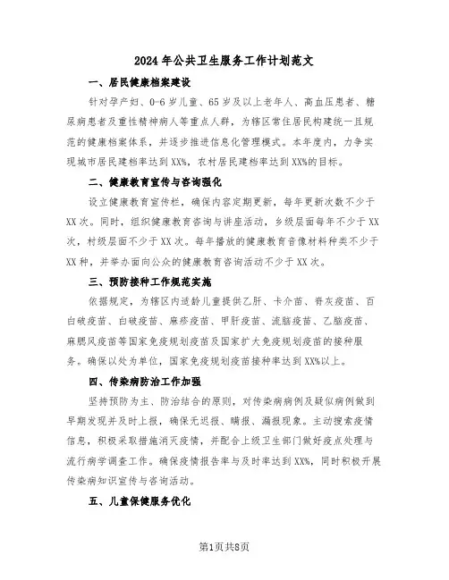 2024年公共卫生服务工作计划范文（四篇）