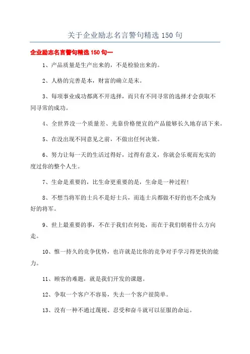 关于企业励志名言警句精选150句