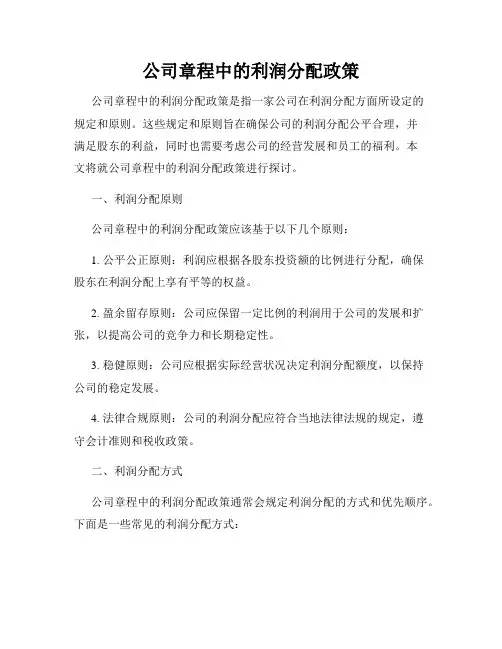 公司章程中的利润分配政策