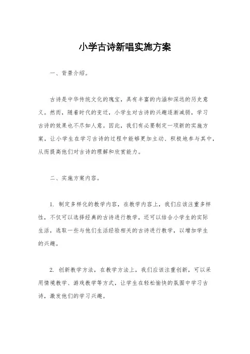 小学古诗新唱实施方案