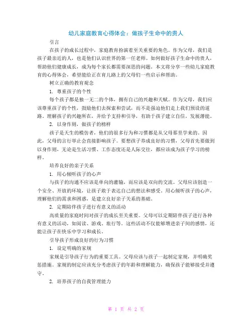 幼儿家庭教育心得体会：做孩子生命中的贵人