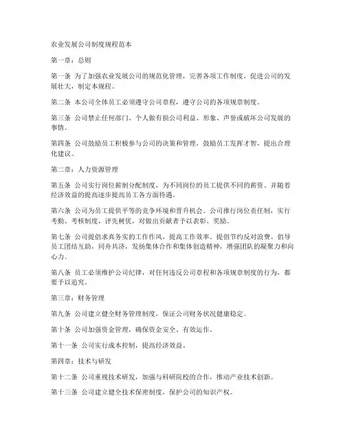 农业发展公司制度规程范本