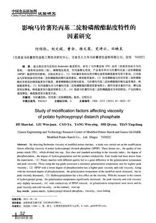 影响马铃薯羟丙基二淀粉磷酸酯黏度特性的因素研究