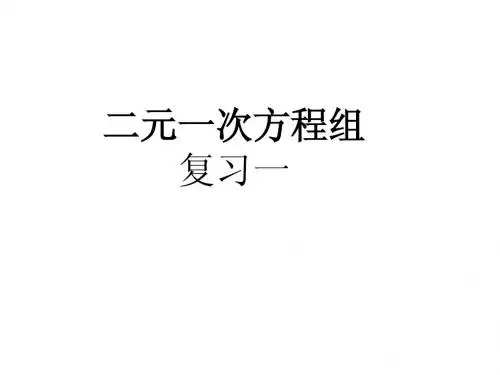 二元一次方程组复习(1)