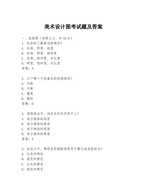 美术设计图考试题及答案