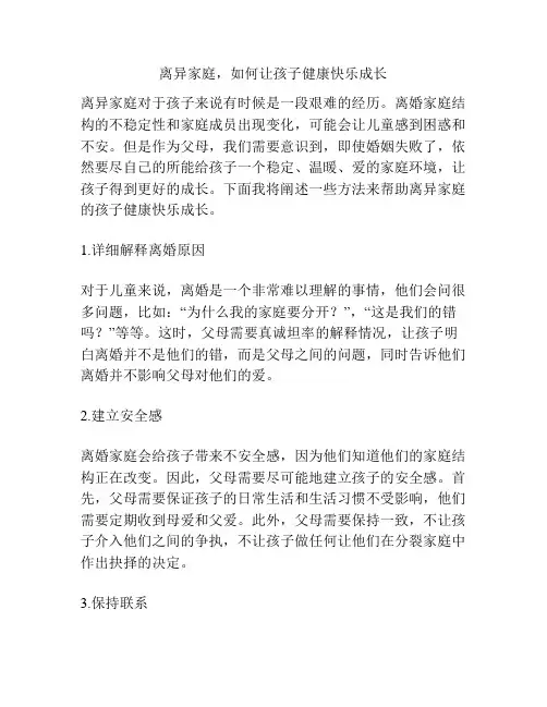 离异家庭,如何让孩子健康快乐成长