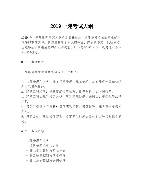 2019一建考试大纲