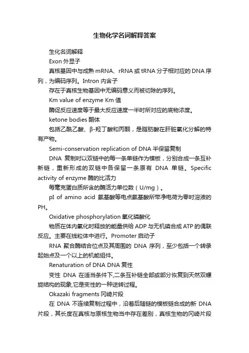 生物化学名词解释答案