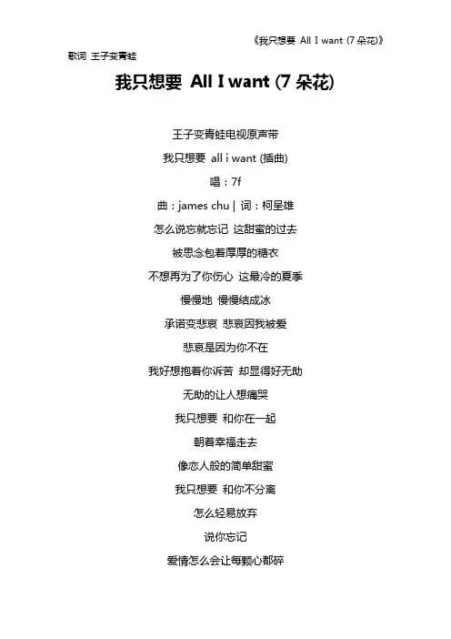 《我只想要 All I want (7朵花)》歌词 王子变青蛙