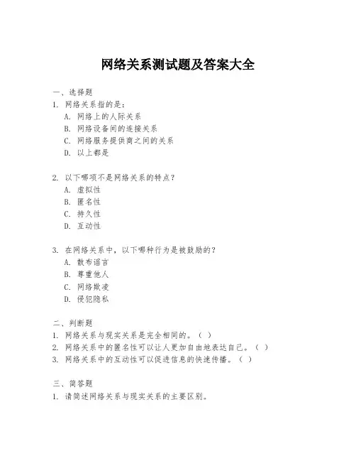 网络关系测试题及答案大全