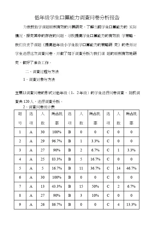 低年级学生口算能力调查问卷分析报告.doc