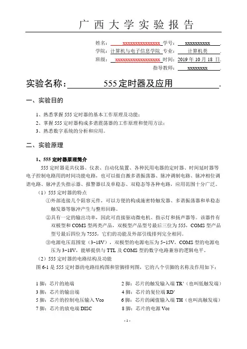 数字电路实验报告555定时器及应用