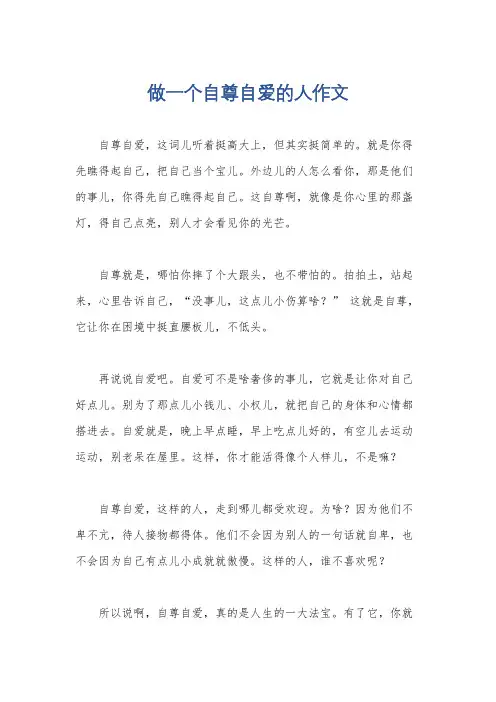 做一个自尊自爱的人作文