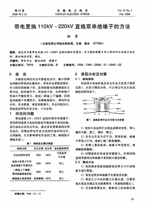 带电更换110kV～220kV直线双串绝缘子的方法