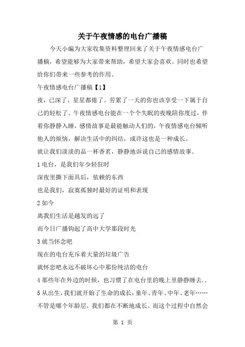 精选-关于午夜情感的电台广播稿-范文资料