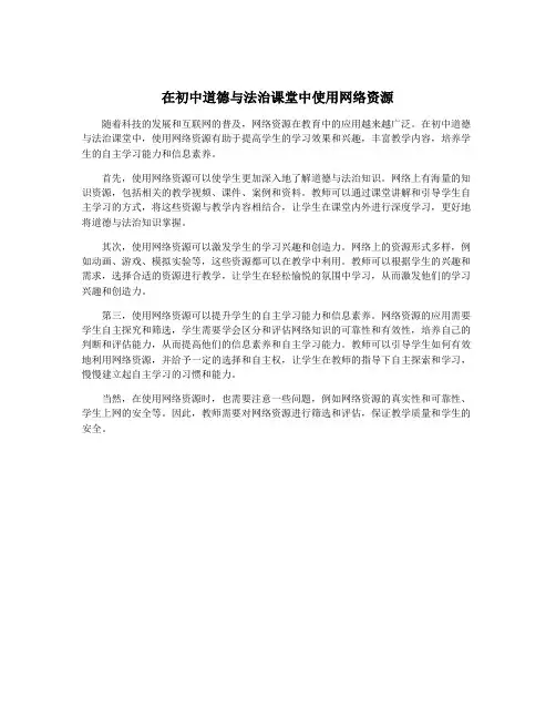 在初中道德与法治课堂中使用网络资源