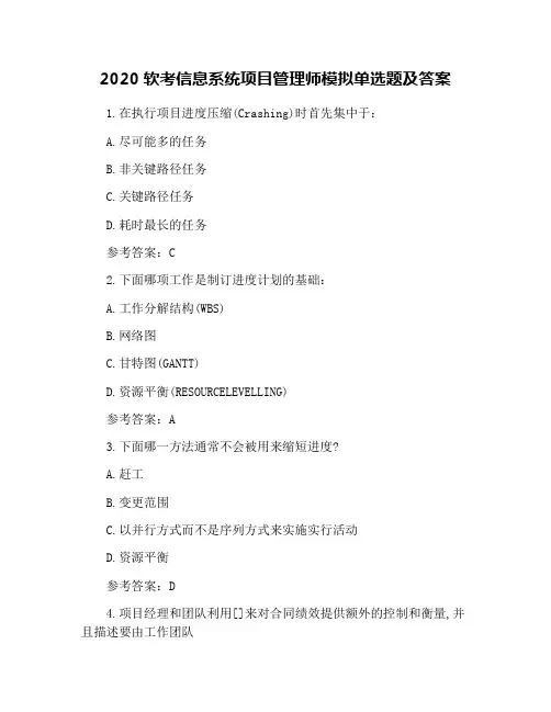 2020软考信息系统项目管理师模拟单选题及答案