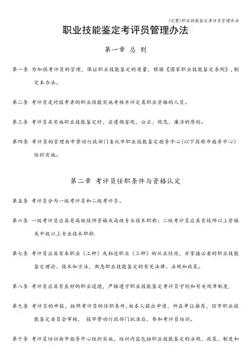 (完整)职业技能鉴定考评员管理办法
