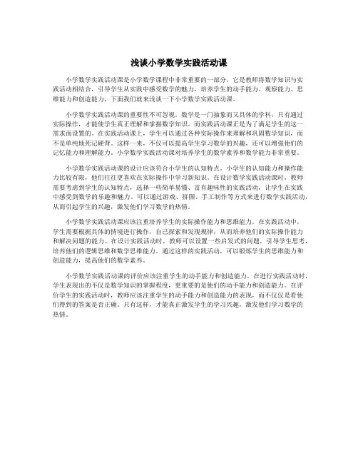 浅谈小学数学实践活动课