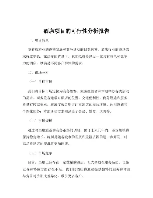 酒店项目的可行性分析报告