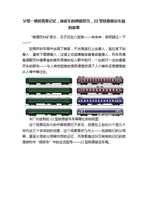 父母一辈的青春记忆，绿皮车的颜值担当，22型铁路客运车厢的故事
