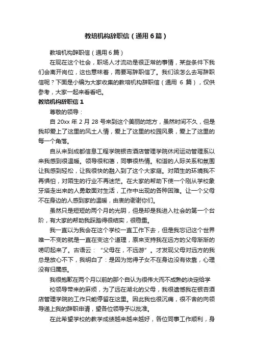教培机构辞职信（通用6篇）