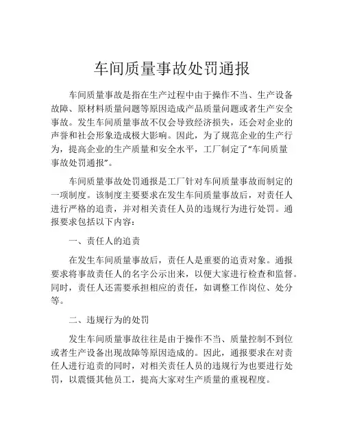 车间质量事故处罚通报